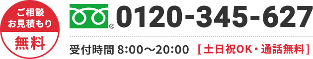 0120-345-627 年中無休・通話無料