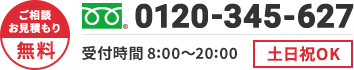 ご相談・お見積もり無料