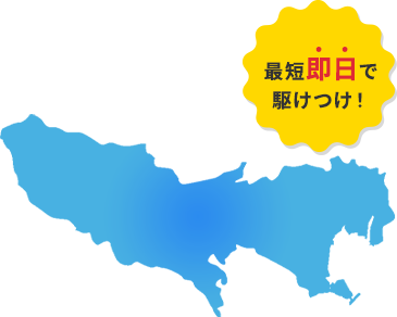 最短即日で駆けつけ！