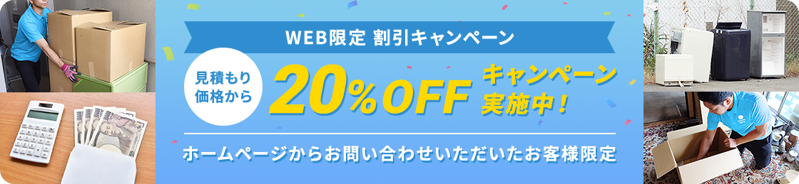 【ホームページからお問い合わせいただいたお客様限定】見積もり価格から20%OFFキャンペーン実施中