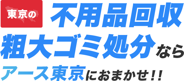 東京の不用品回収・粗大ゴミ処分ならアース東京にお任せ！