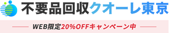 東京の不用品回収・粗大ゴミ処分業者クオーレ