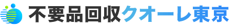 東京の不用品回収・粗大ゴミ処分業者クオーレ