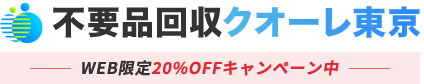 東京の不用品回収・粗大ゴミ処分業者クオーレ