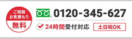ご相談・お見積もり無料