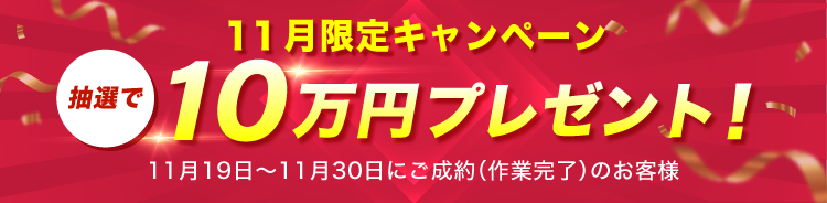 抽選で10万円プレゼント！キャンペーン