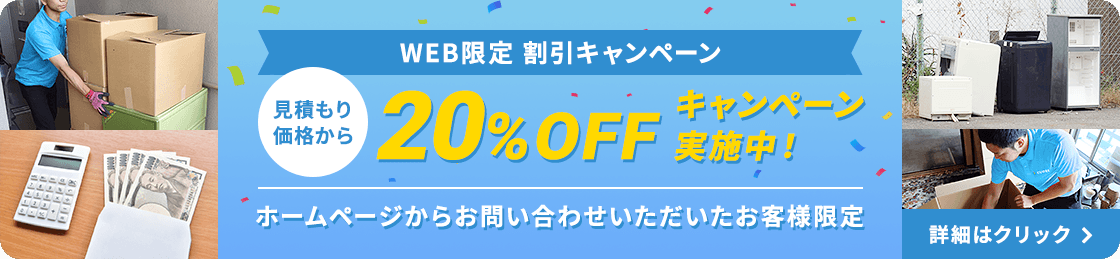 WEB限定割引 20%OFFキャンペーン実施中