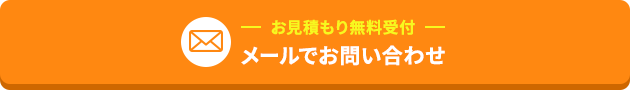 24時間無料見積もり受付 メールでお問い合わせ