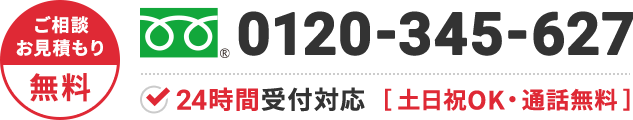 0120-345-627 年中無休・通話無料