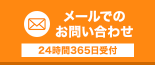 24時間受付対応 メールお問い合わせ