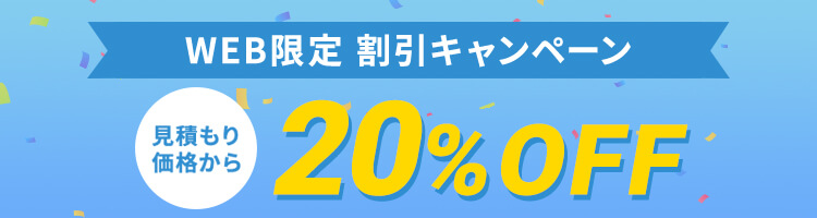WEB限定割引 20%OFFキャンペーン実施中