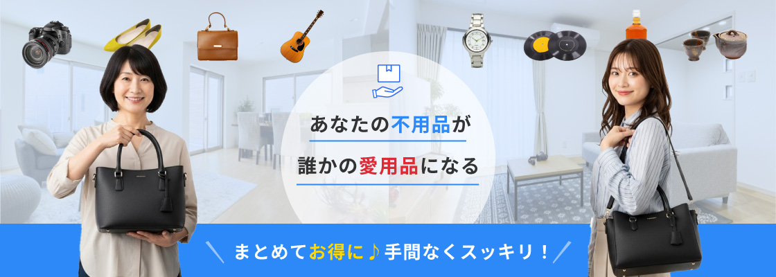 あなたの不用品が誰かの愛用品になる