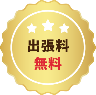 出張料無料