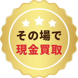 その場で現金買取