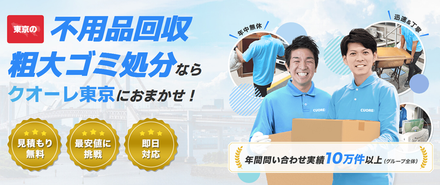 不用品回収クオーレ東京の外観