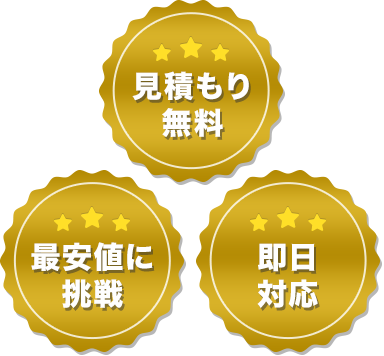 「見積もり無料、最安値に挑戦、即日対応」メダル画像