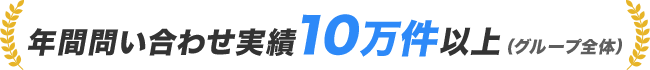 年間問い合わせ実績10万件以上(グループ全体)