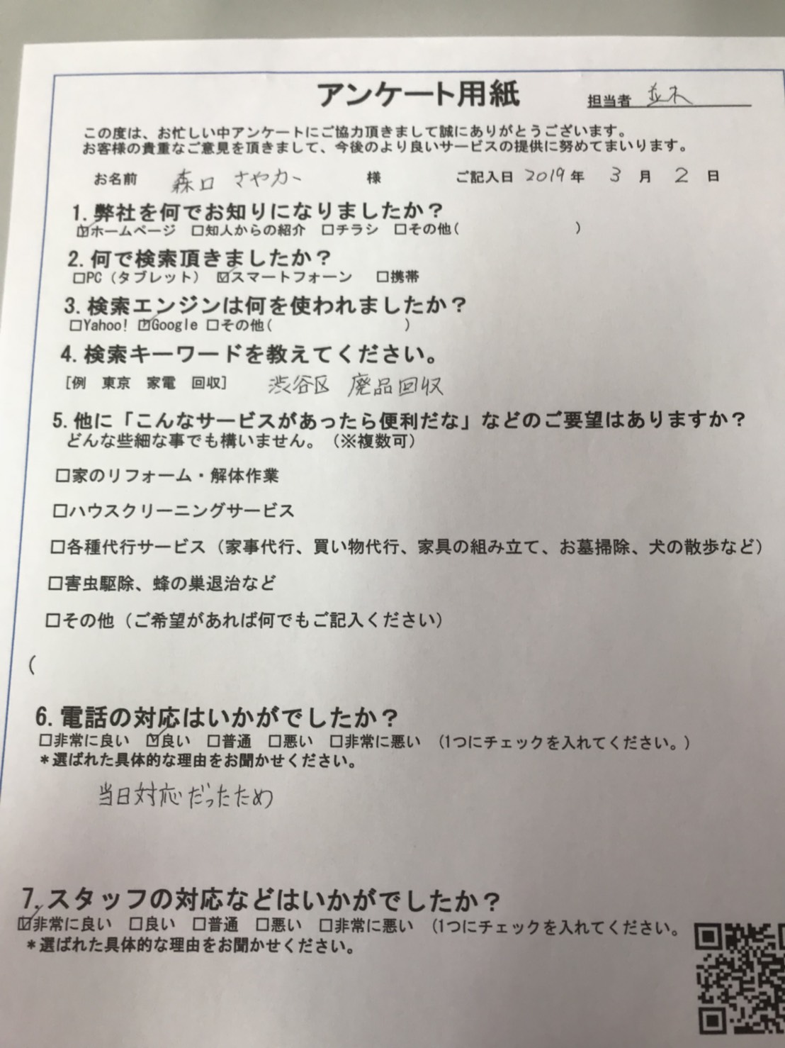 東京都渋谷区　森口様