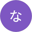たなかなかた profile picture