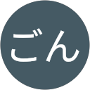 ごん profile picture