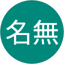 TLS名無 profile picture