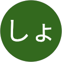 しょうや profile picture